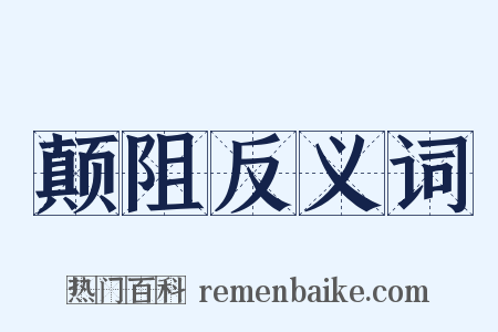 颠阻反义词是什么意思的图片